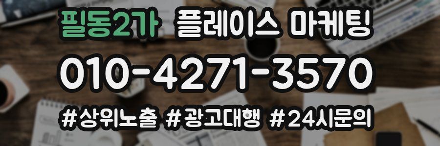 필동2가 플레이스 마케팅