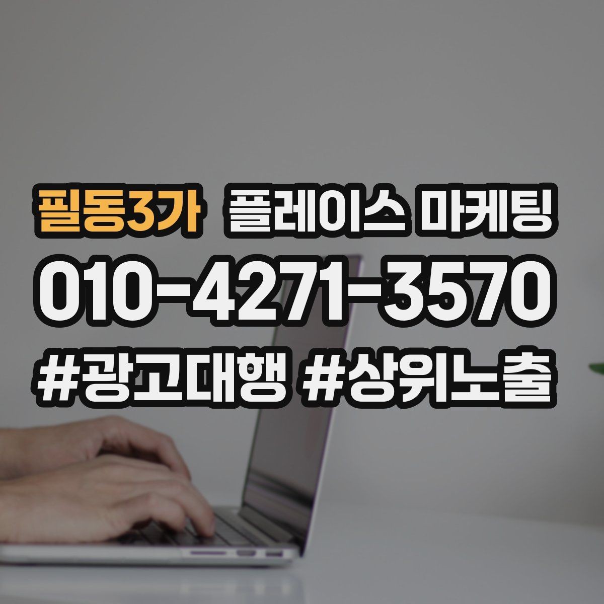 필동3가 플레이스 마케팅 카페는 좌석 분위기가 전환을 만든다