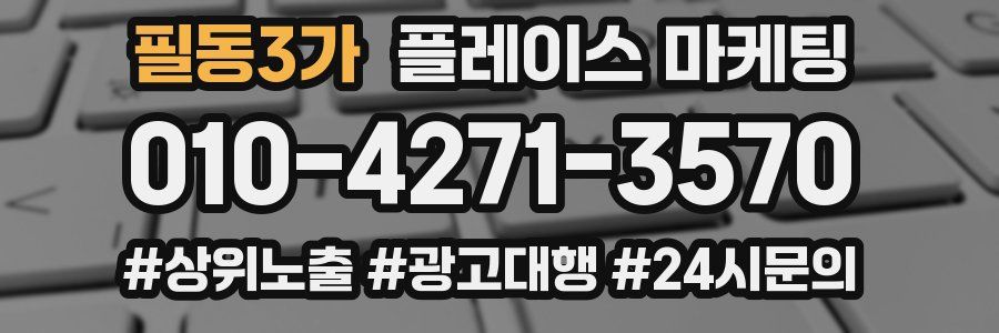 필동3가 플레이스 마케팅