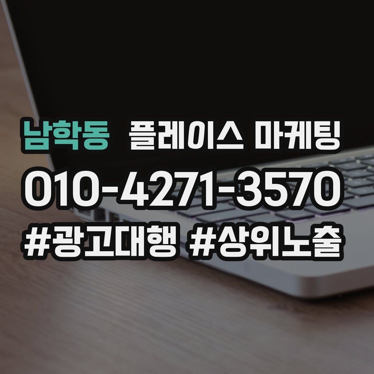 남학동 플레이스 마케팅 단가가 낮은 업종에서 중요한 회전 전략