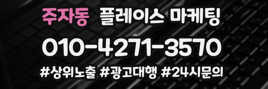 주자동 플레이스 마케팅