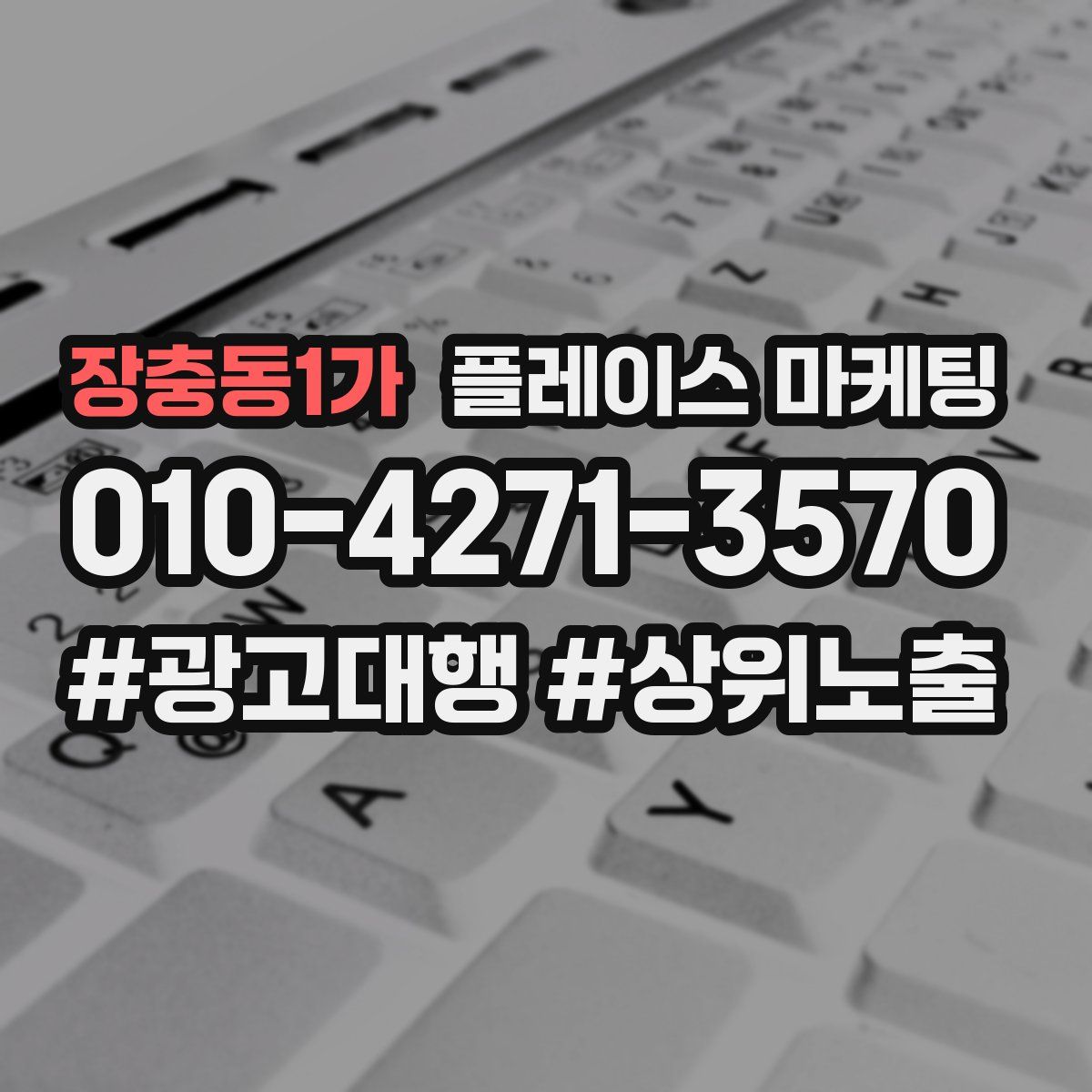 장충동1가 플레이스 마케팅