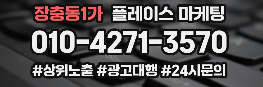 장충동1가 플레이스 마케팅