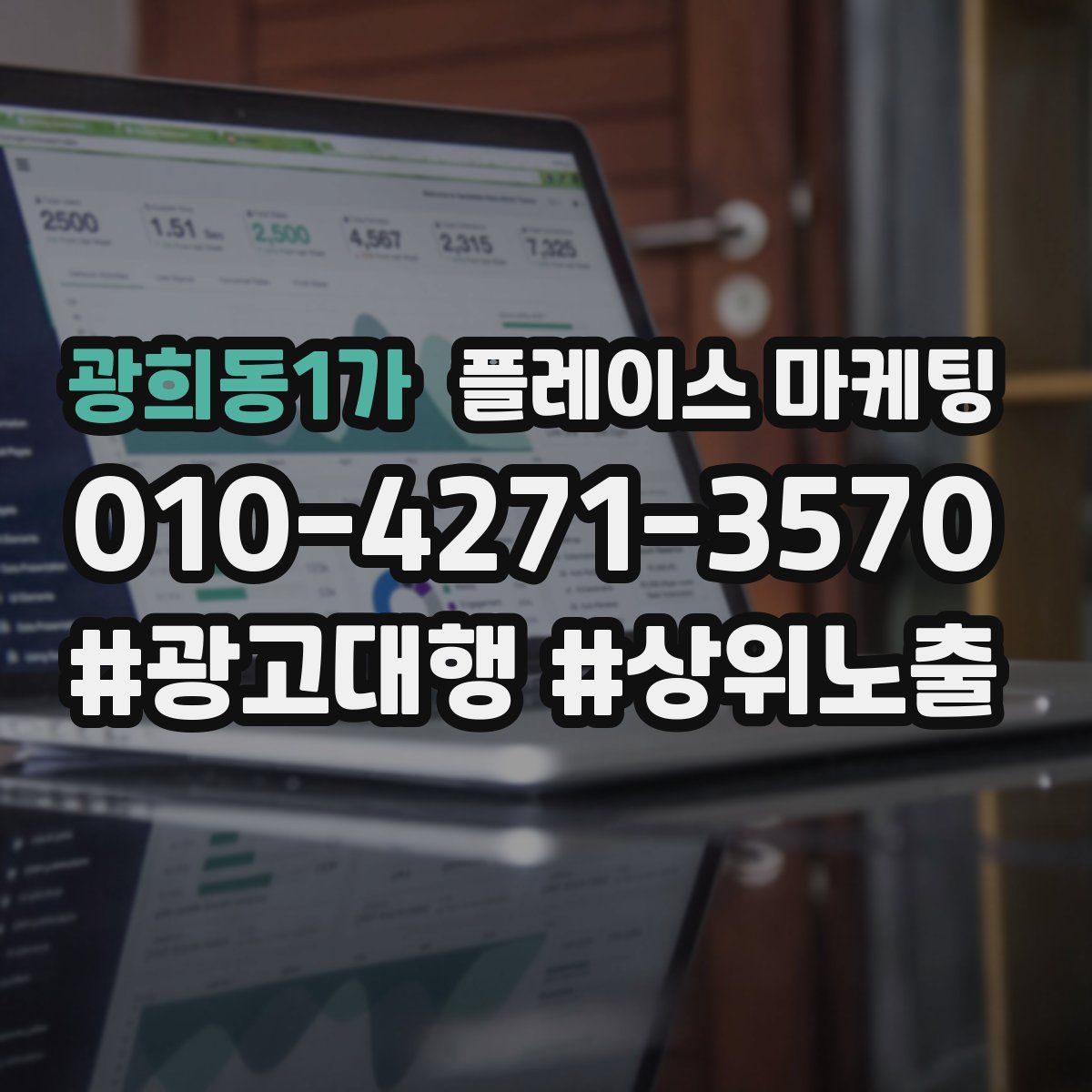 광희동1가 플레이스 마케팅