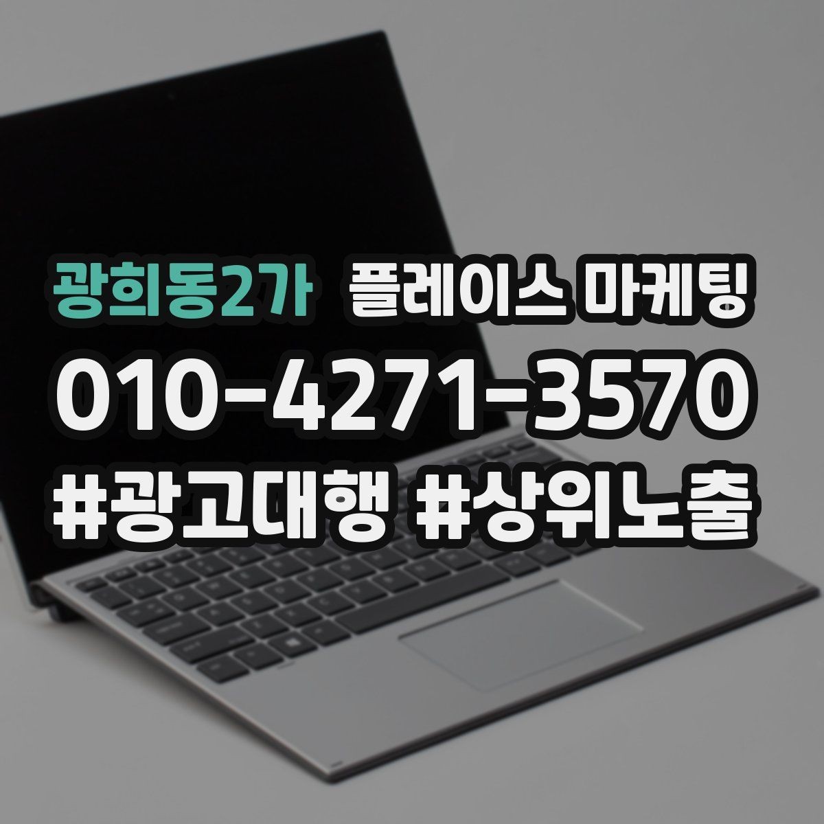 광희동2가 플레이스 마케팅 자연스러운 키워드 배치로 신뢰를 높이는 법