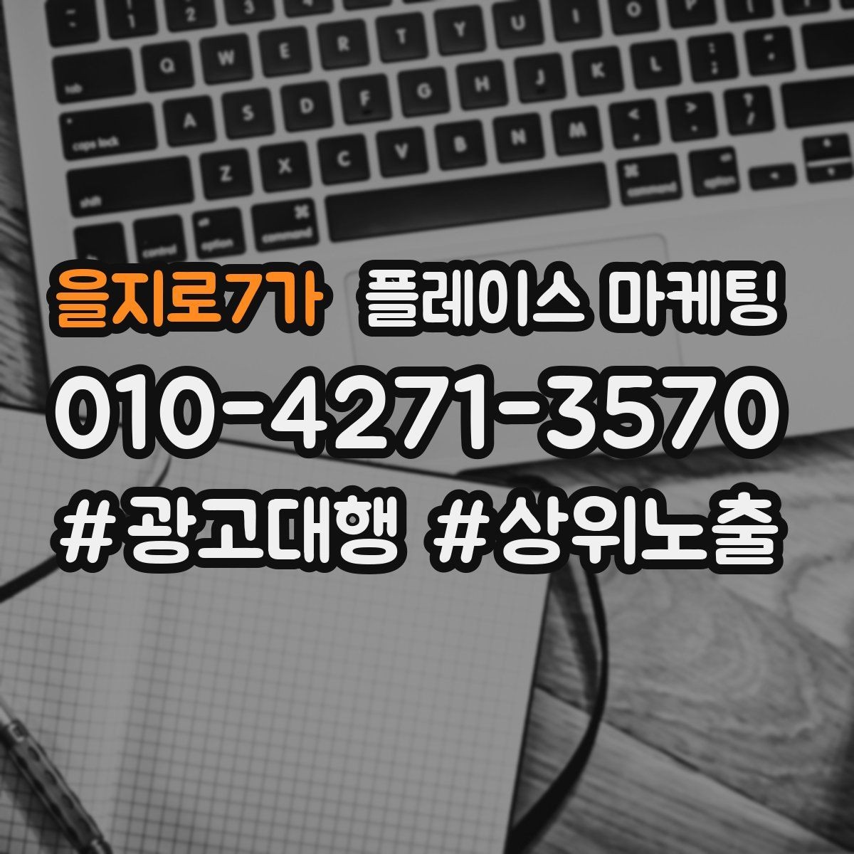 을지로7가 플레이스 마케팅 문의가 늘어도 바빠지지 않게 만드는 운영