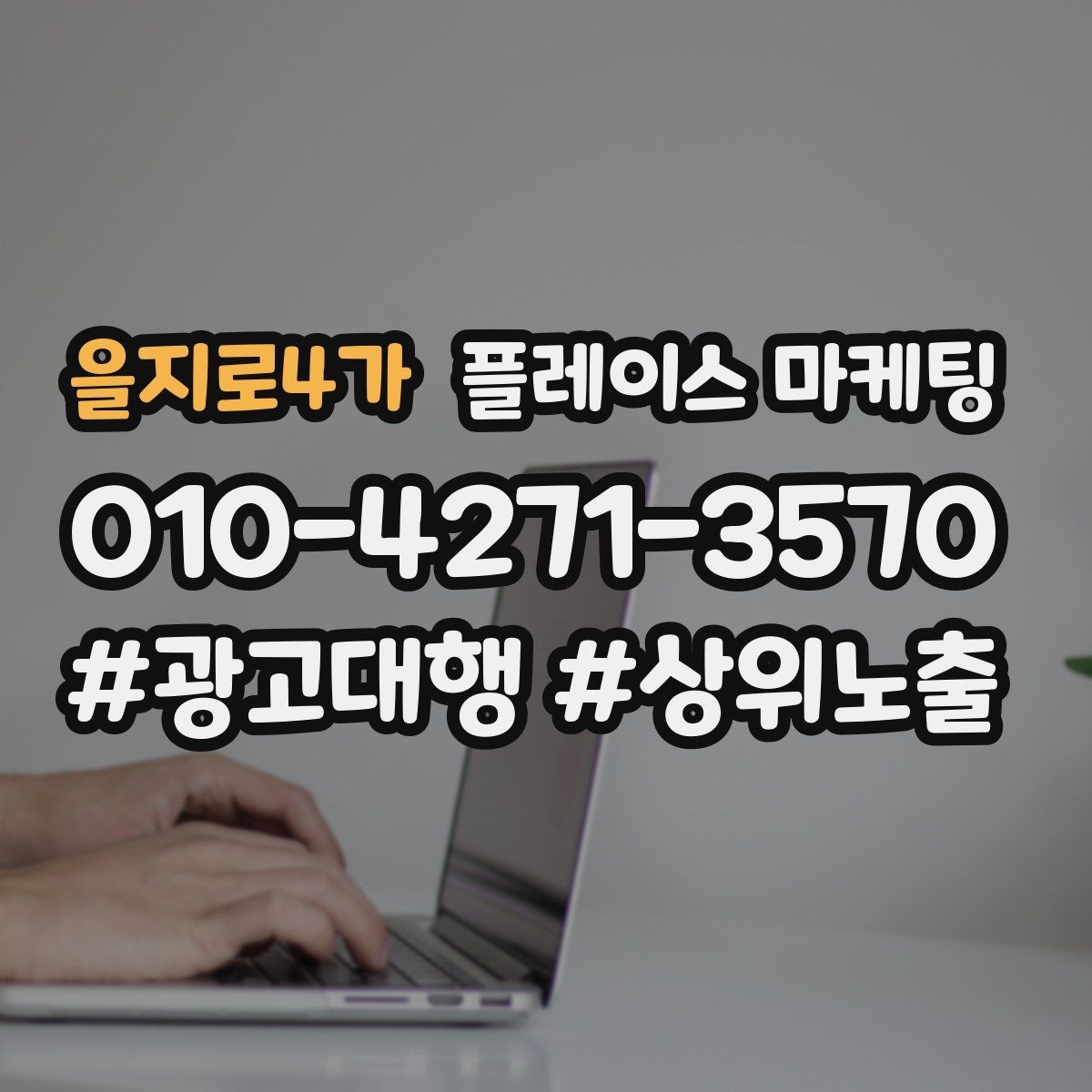 을지로4가 플레이스 마케팅 월 예산을 나누는 3가지 방식