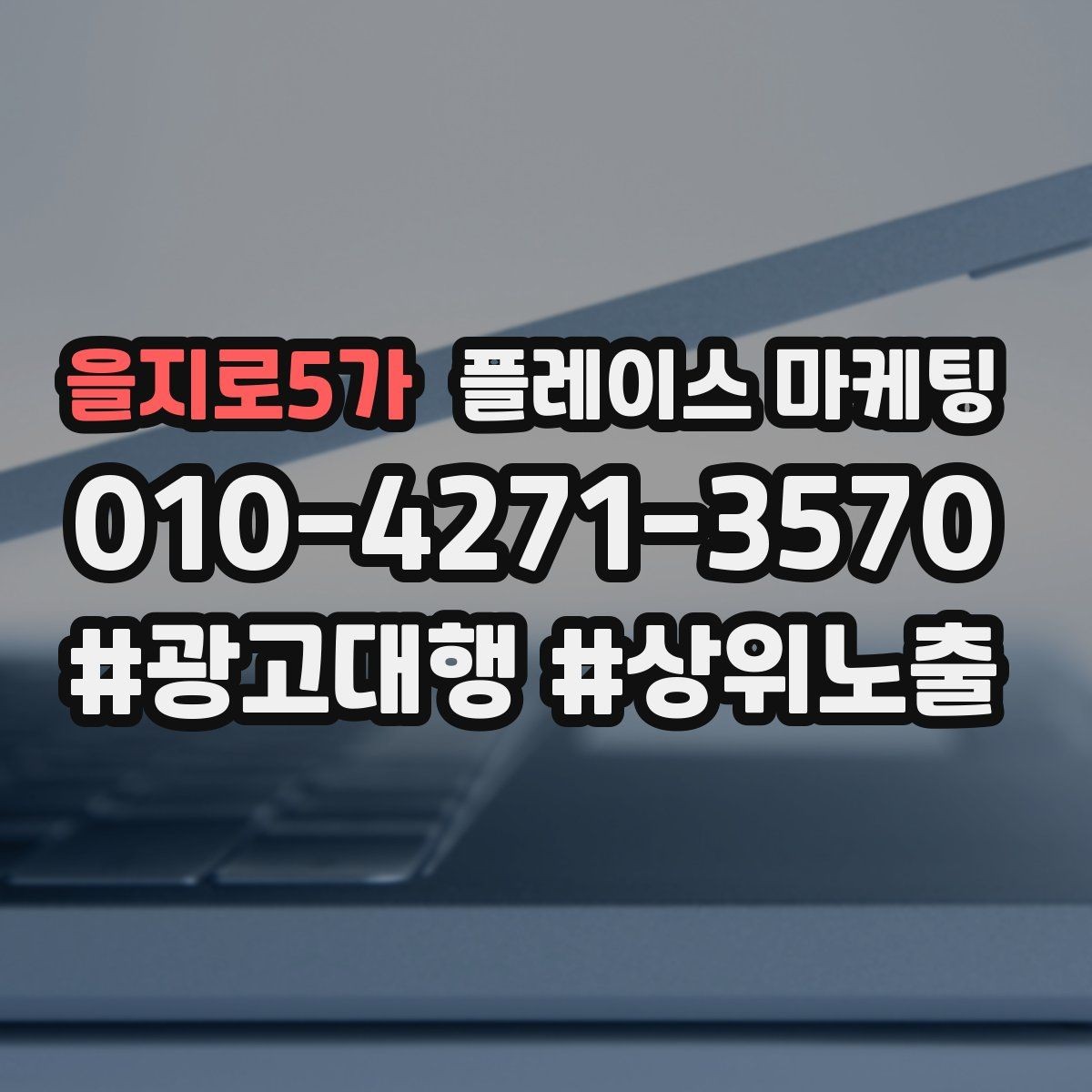 을지로5가 플레이스 마케팅 첫 방문 혜택을 손해 없이 만드는 법