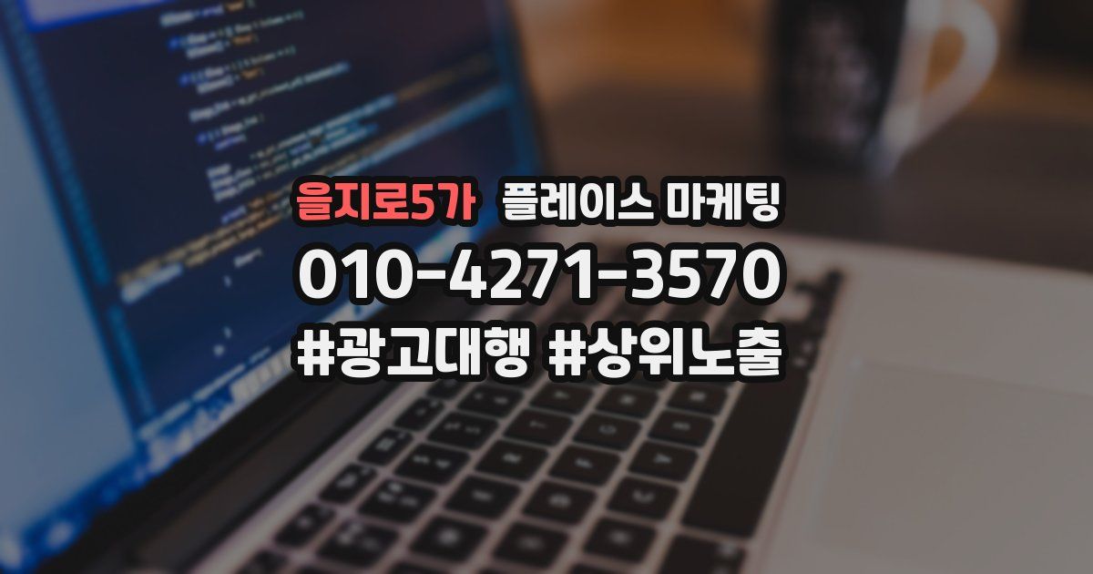 을지로5가 플레이스 마케팅
