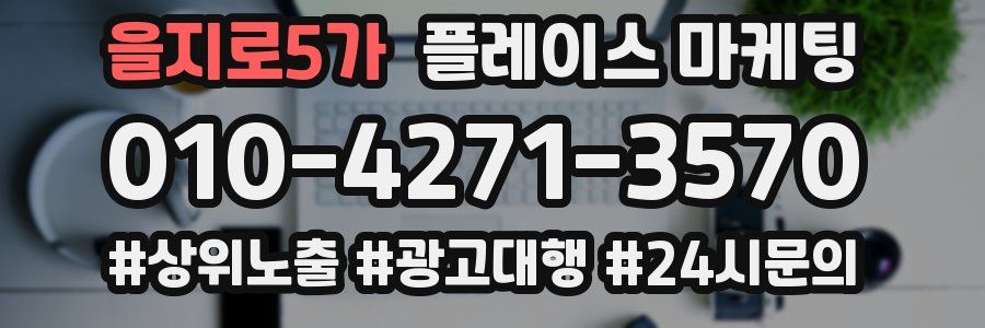 을지로5가 플레이스 마케팅