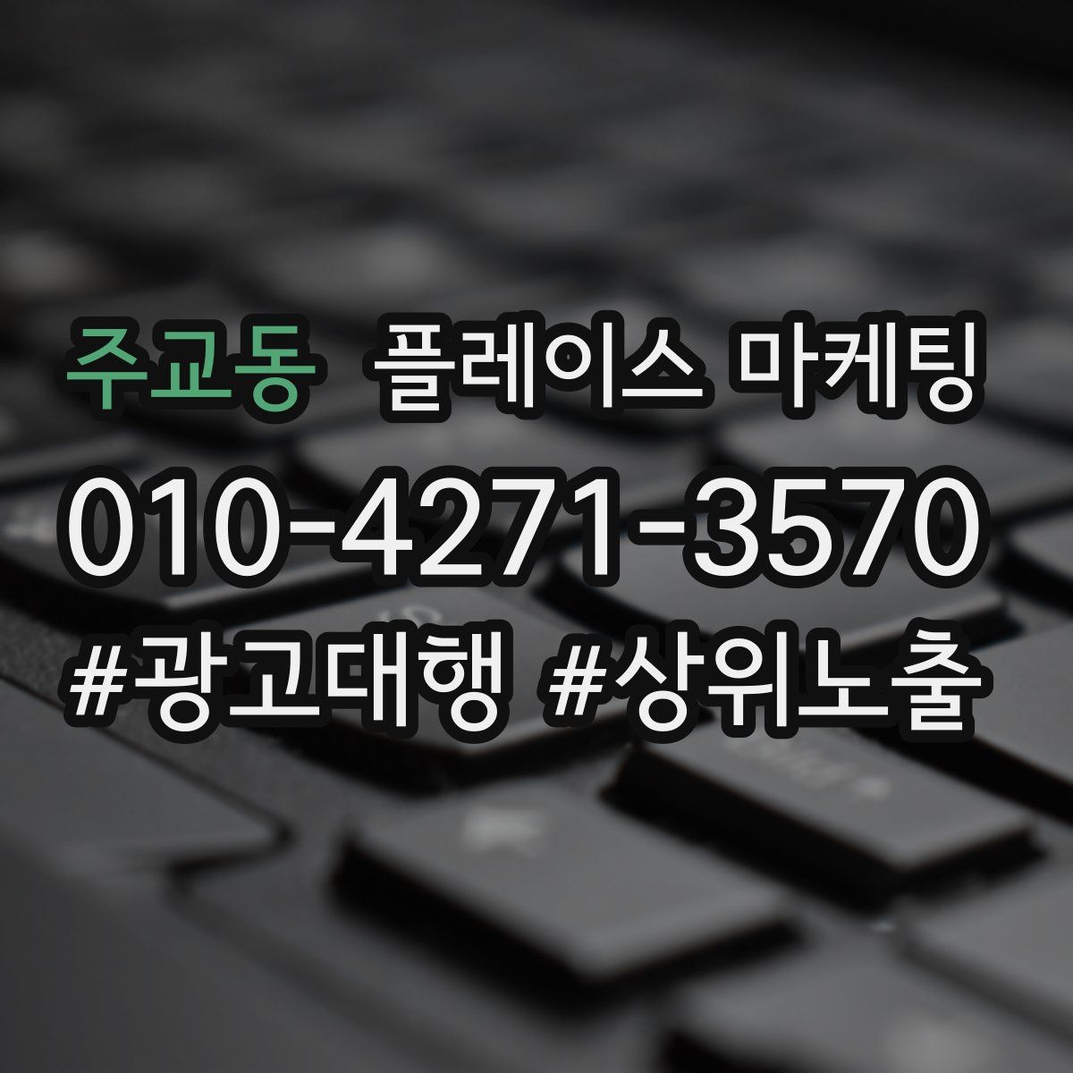 주교동 플레이스 마케팅