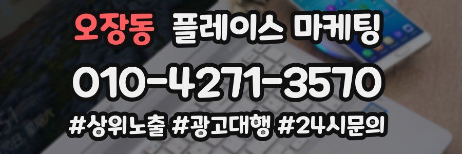 오장동 플레이스 마케팅