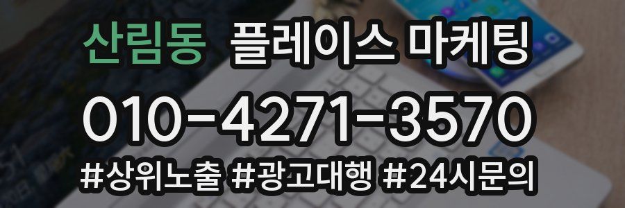 산림동 플레이스 마케팅