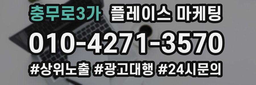 충무로3가 플레이스 마케팅