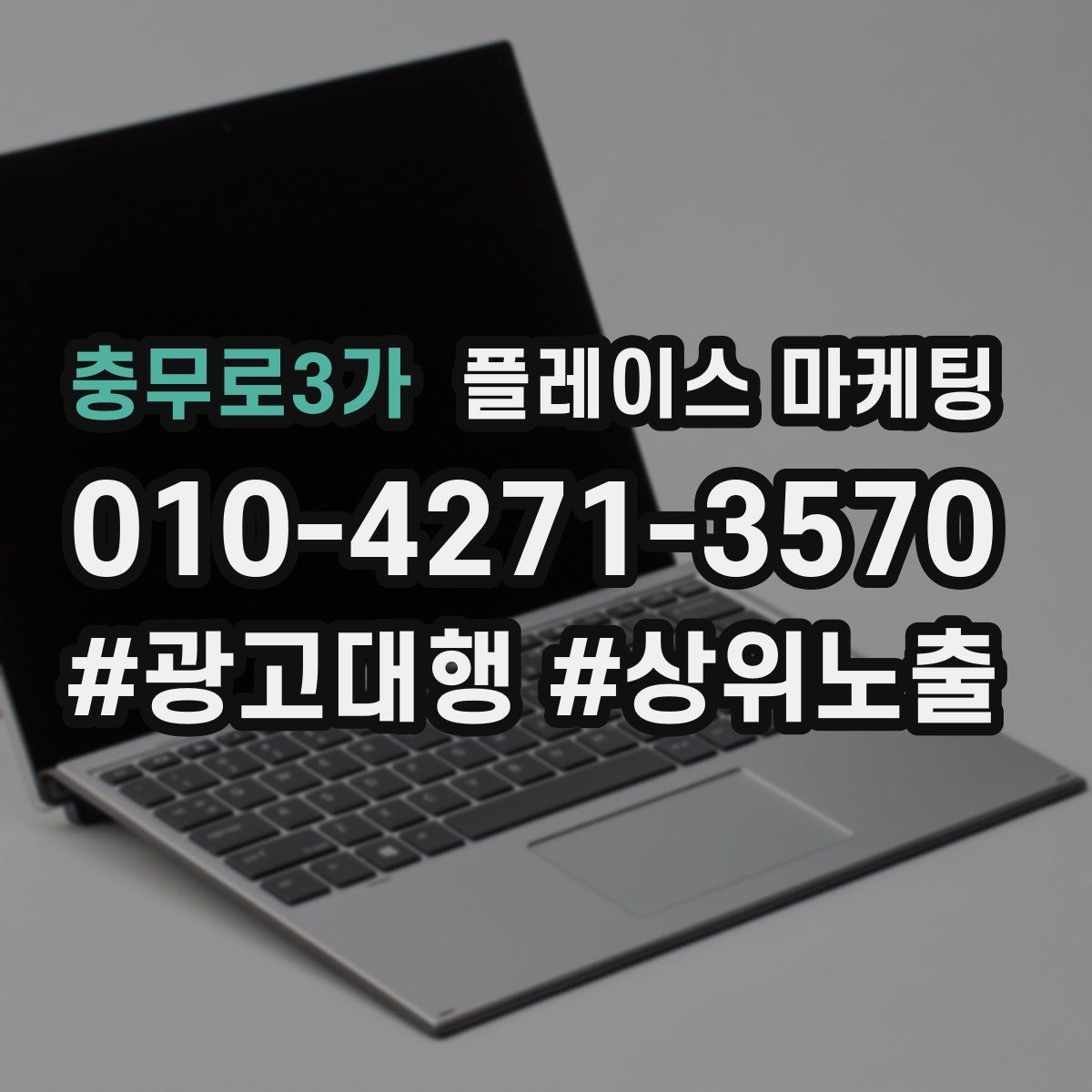 충무로3가 플레이스 마케팅