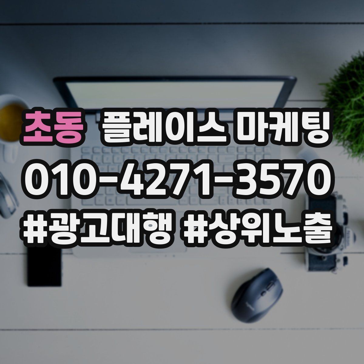 초동 플레이스 마케팅 메뉴 서비스를 3개로 압축하는 방법