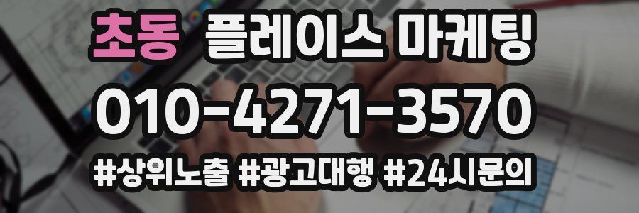 초동 플레이스 마케팅