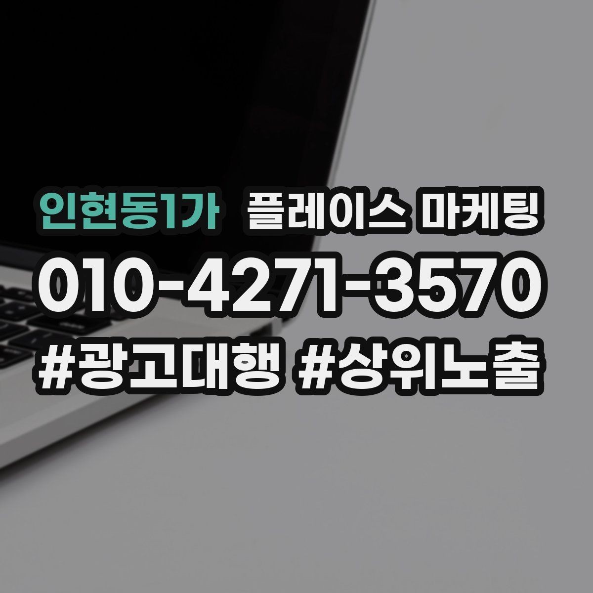 인현동1가 플레이스 마케팅 문의를 늘리고 매출로 연결하는 전체 구조 정리