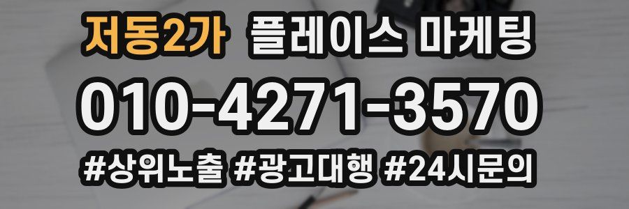 저동2가 플레이스 마케팅