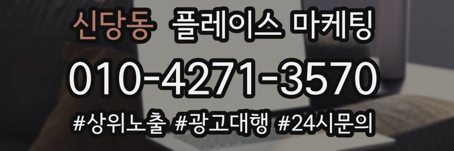 신당동 플레이스 마케팅
