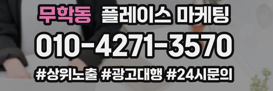 무학동 플레이스 마케팅