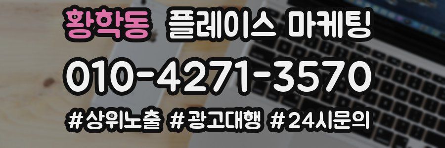 황학동 플레이스 마케팅