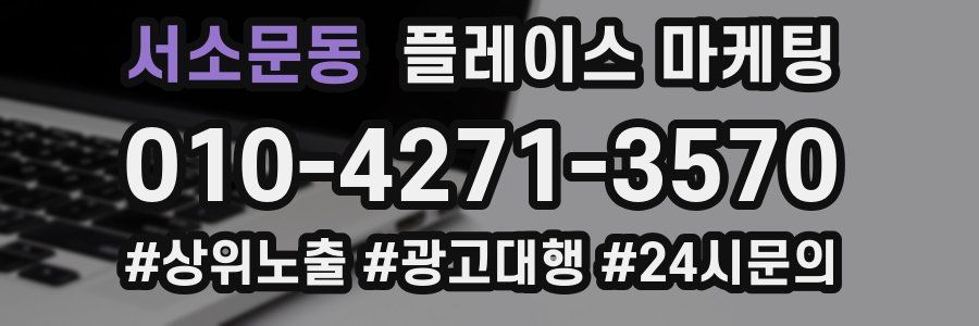 서소문동 플레이스 마케팅