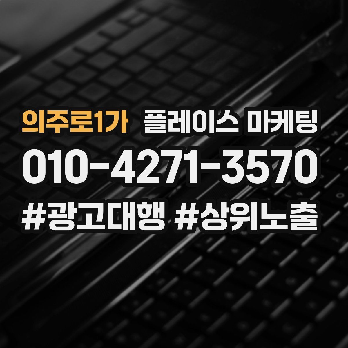 의주로1가 플레이스 마케팅 성과 좋은 키워드만 남기는 정리 요령