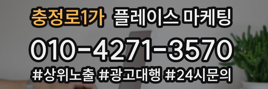 충정로1가 플레이스 마케팅