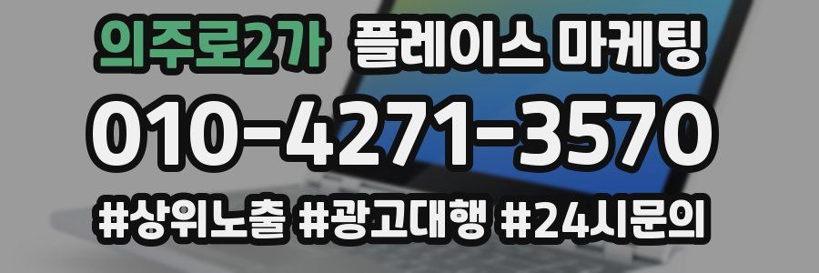 의주로2가 플레이스 마케팅