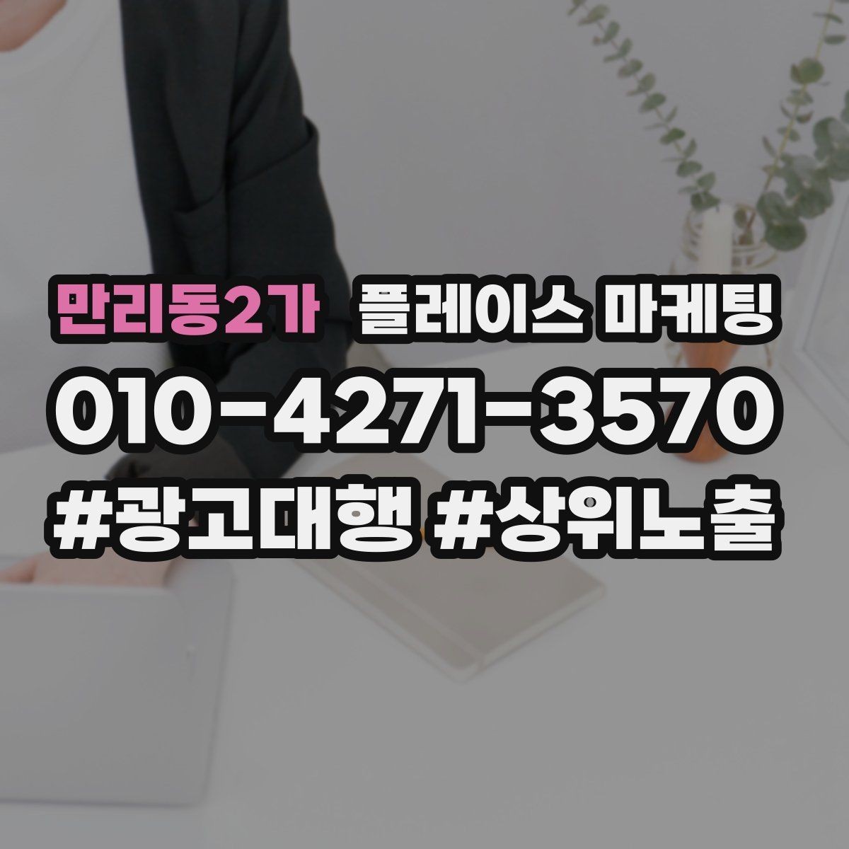 만리동2가 플레이스 마케팅 예약 확정 메시지로 노쇼 줄이기