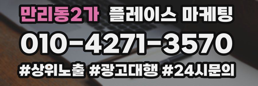 만리동2가 플레이스 마케팅