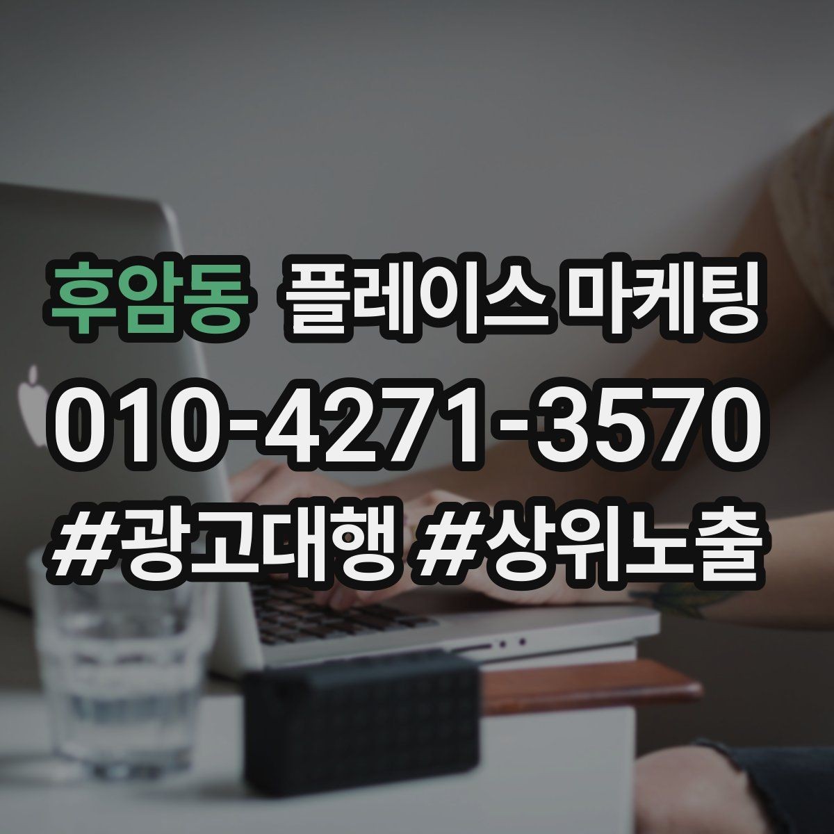 후암동 플레이스 마케팅 가능 불가능 기준을 적어야 하는 이유
