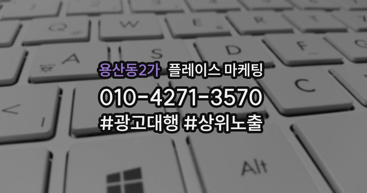 용산동2가 플레이스 마케팅