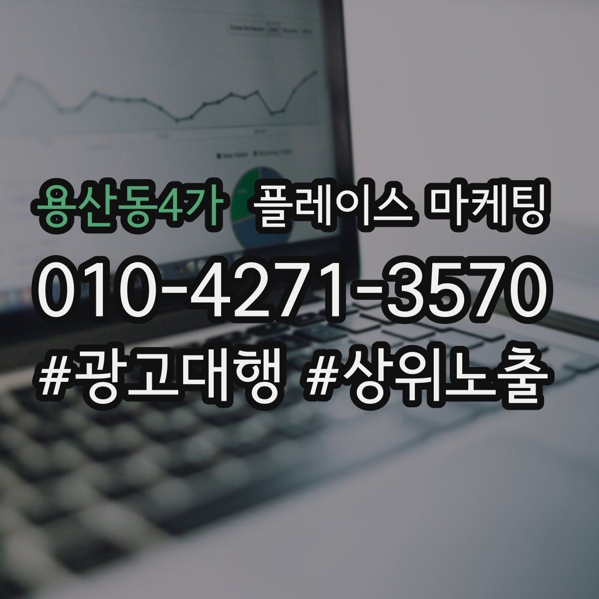 용산동4가 플레이스 마케팅