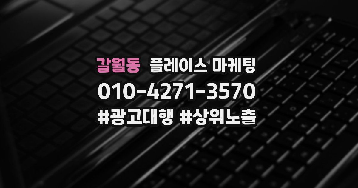 갈월동 플레이스 마케팅