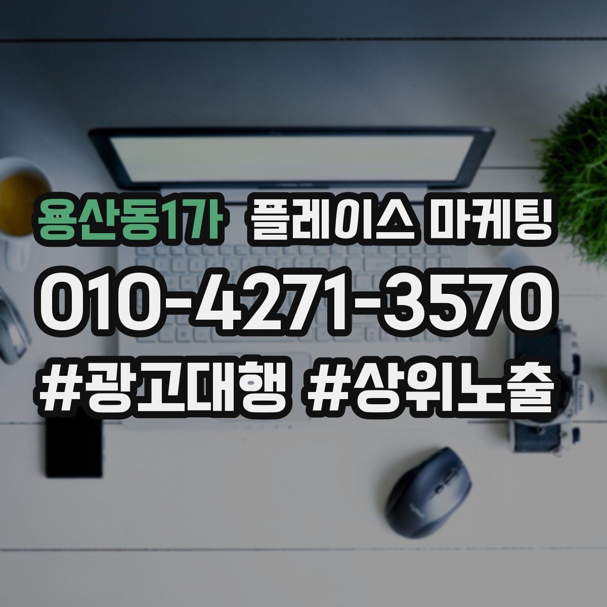 용산동1가 플레이스 마케팅 전단 명함 QR로 플레이스 유입 만들기