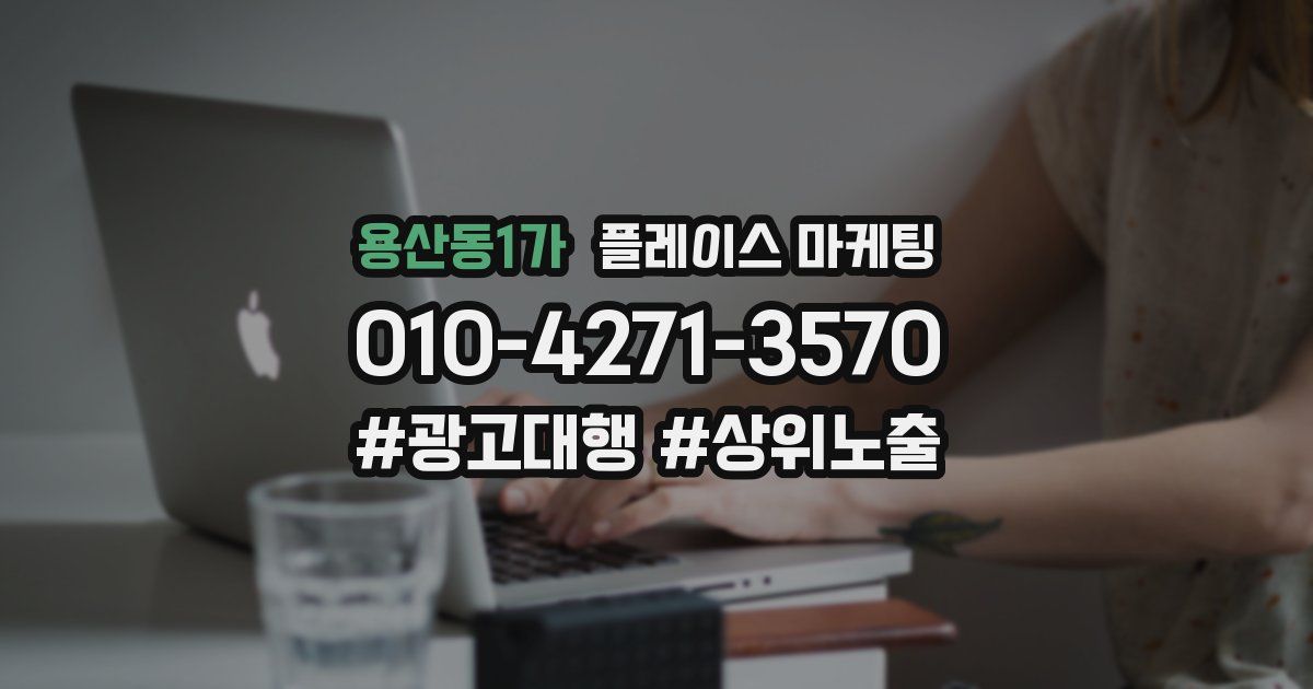 용산동1가 플레이스 마케팅
