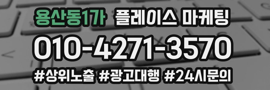 용산동1가 플레이스 마케팅