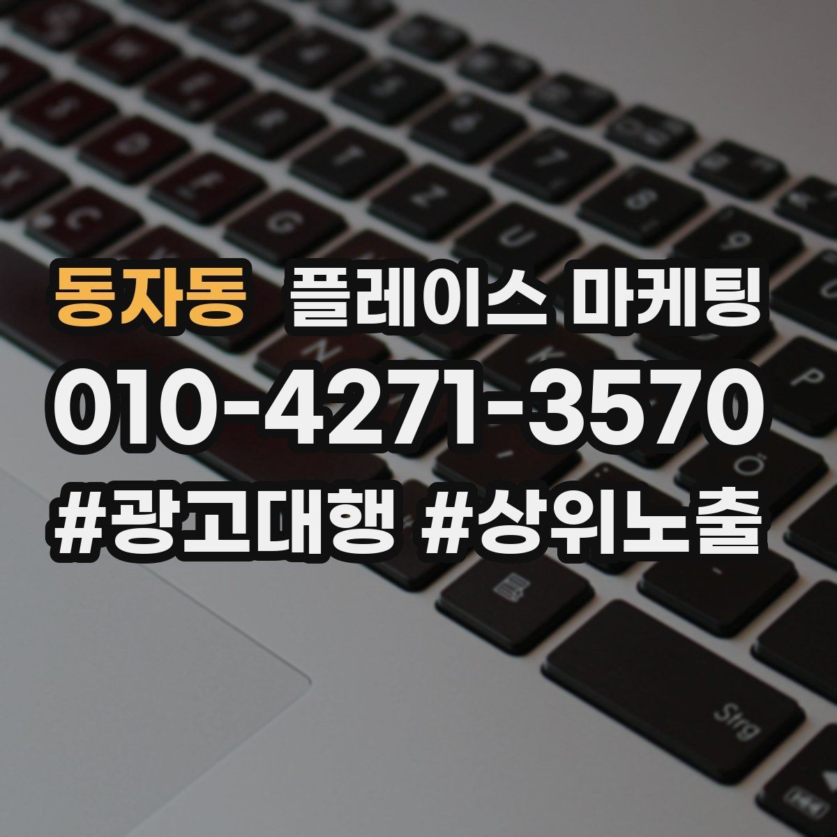동자동 플레이스 마케팅 키워드가 너무 많으면 생기는 문제