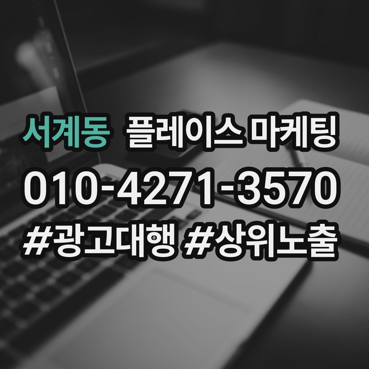 서계동 플레이스 마케팅 주소 전화 영업시간을 주기적으로 점검하는 이유