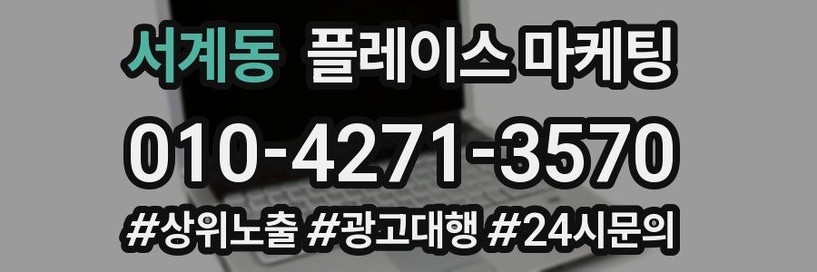 서계동 플레이스 마케팅