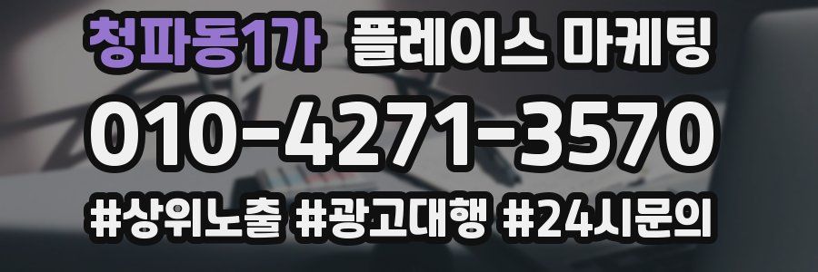 청파동1가 플레이스 마케팅