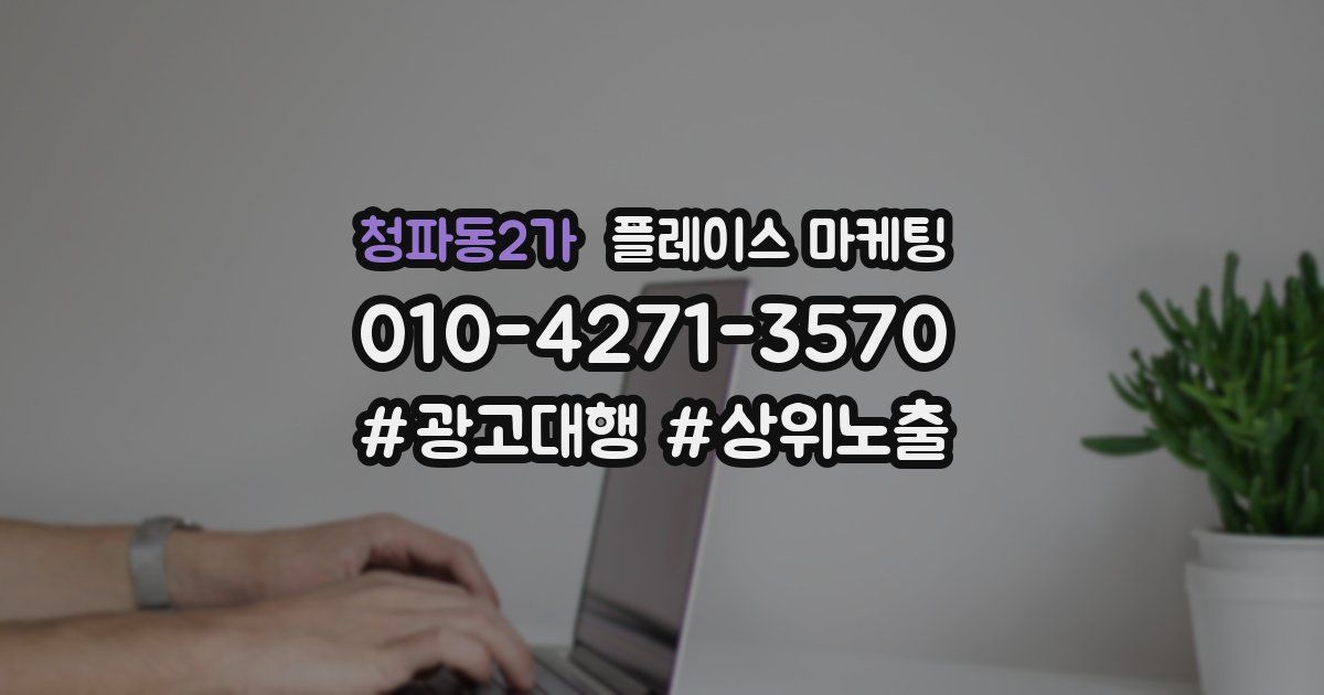 청파동2가 플레이스 마케팅