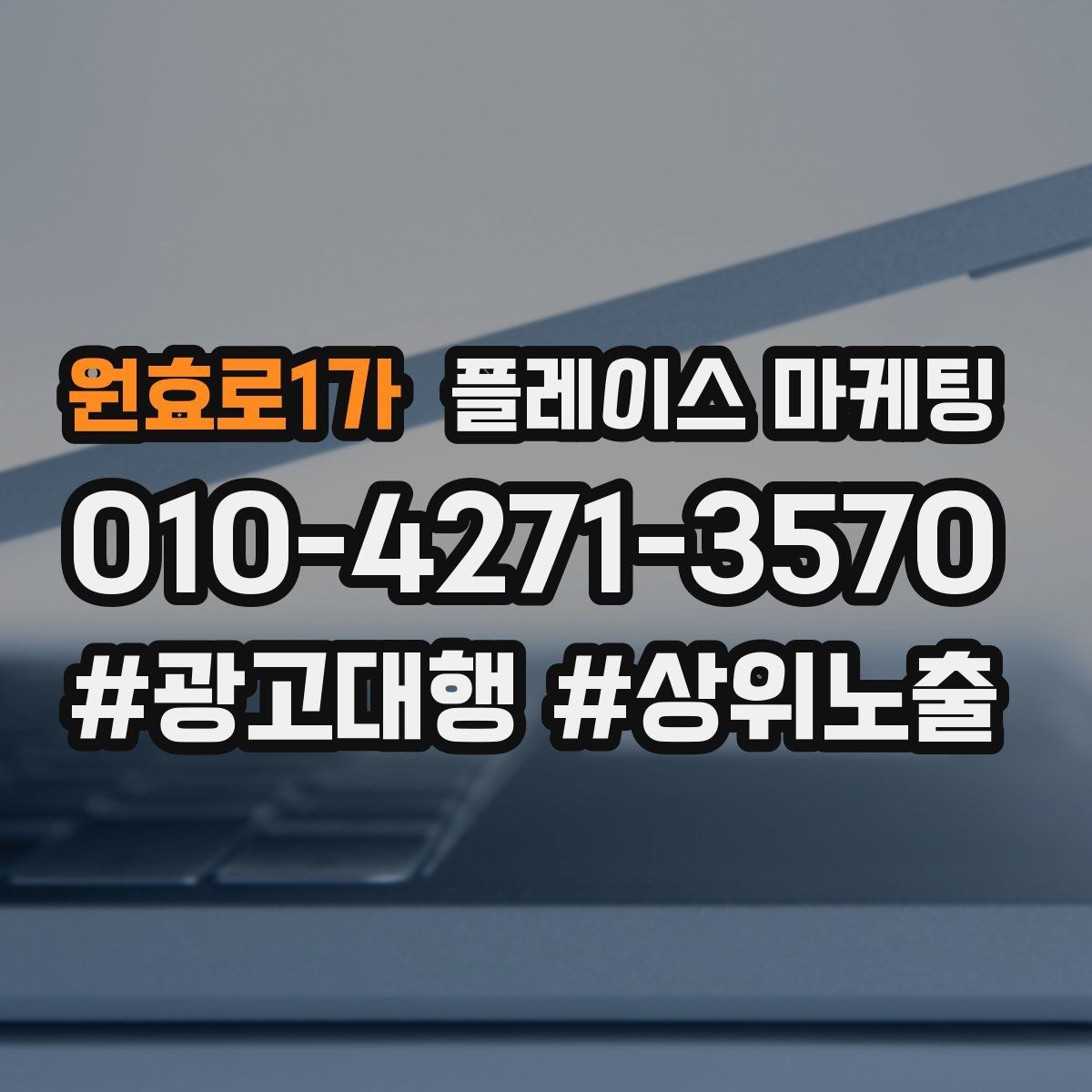 원효로1가 플레이스 마케팅 주 1회만 점검해도 되는 핵심 지표