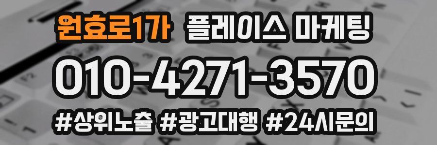 원효로1가 플레이스 마케팅