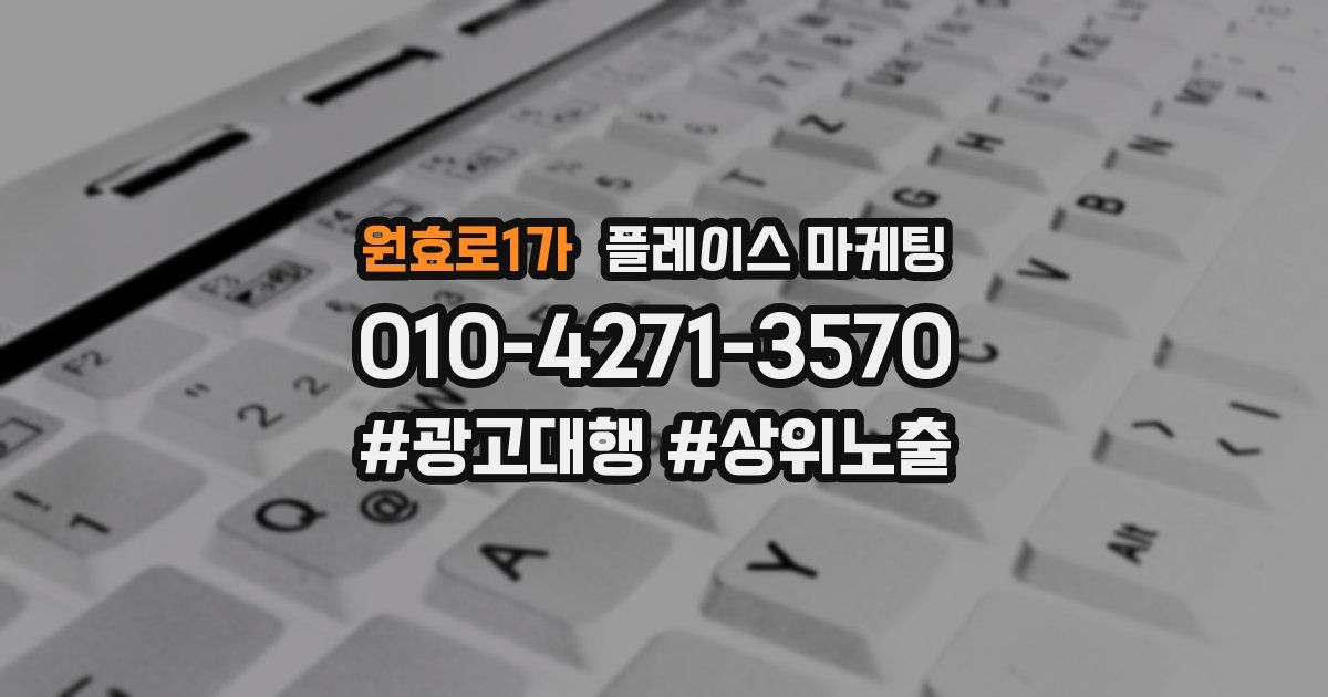 원효로1가 플레이스 마케팅