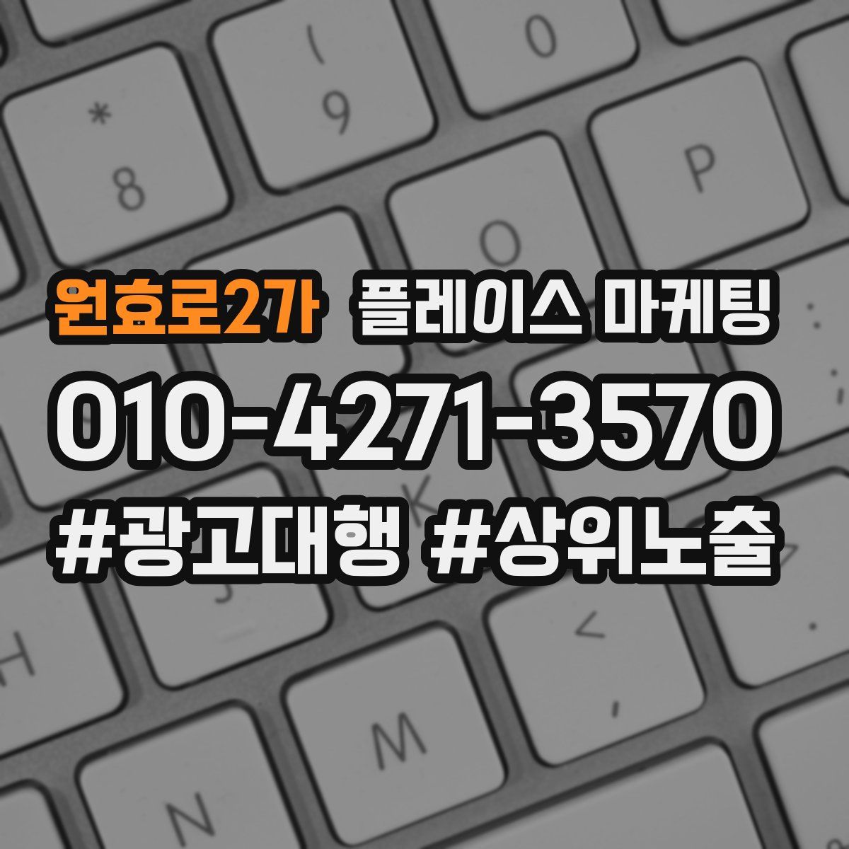 원효로2가 플레이스 마케팅