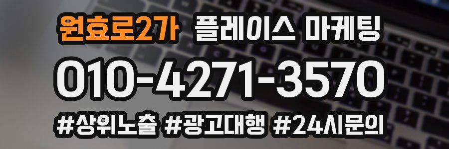 원효로2가 플레이스 마케팅
