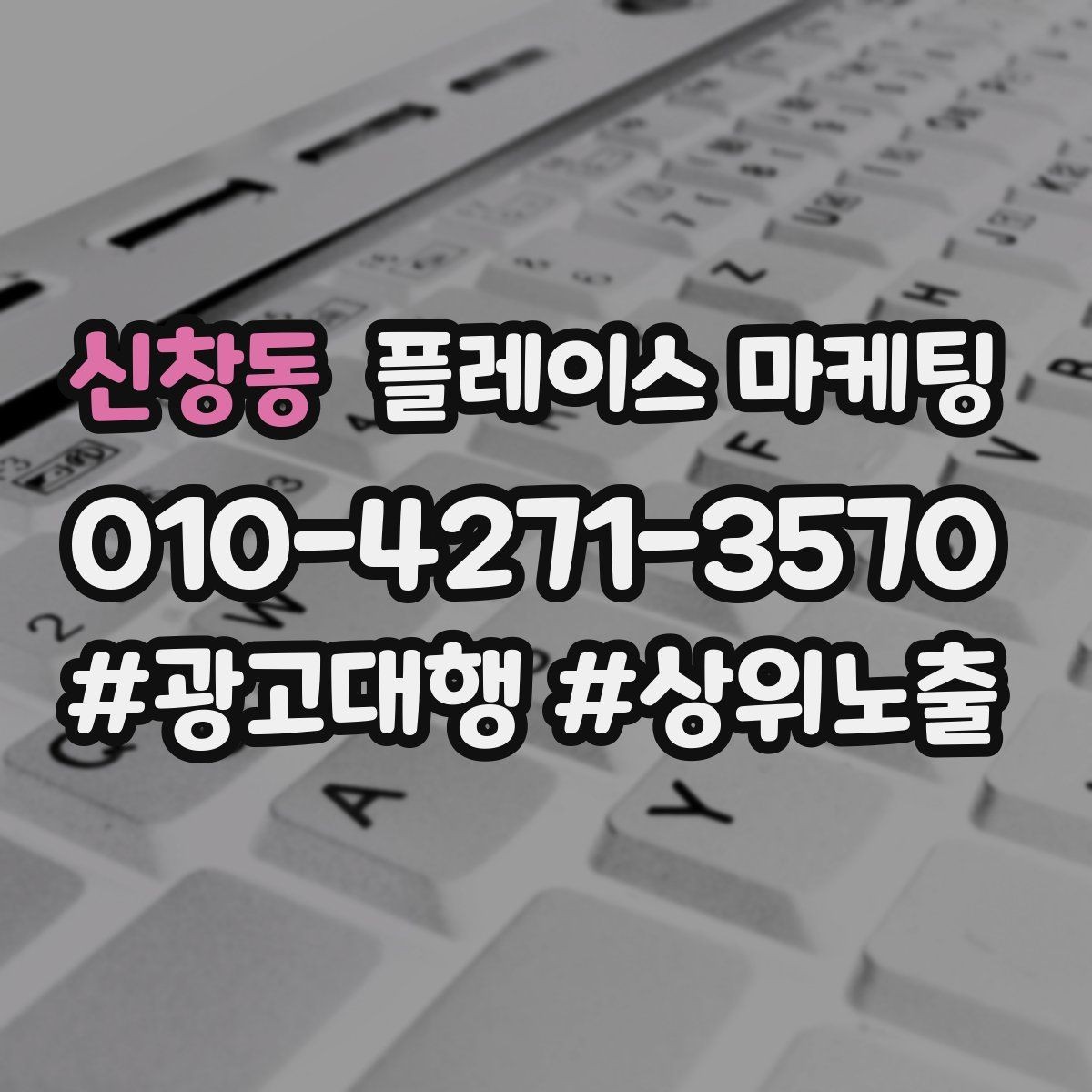 신창동 플레이스 마케팅 키워드가 많으면 전환이 떨어지는 이유